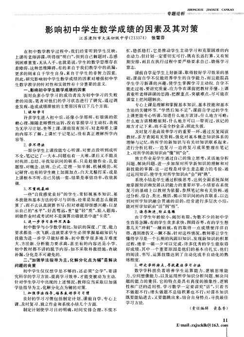 影响初中学生数学成绩的因素及其对策