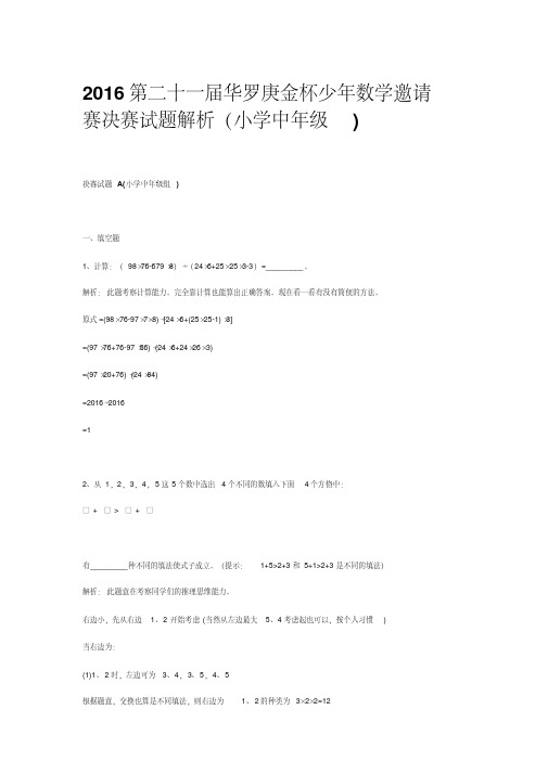 第二十一届华罗庚金杯少年数学邀请赛决赛试题解析(小学中年级b组)