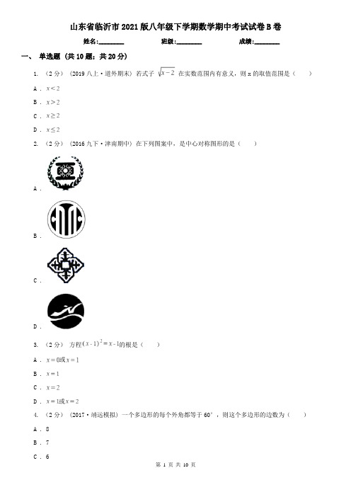 山东省临沂市2021版八年级下学期数学期中考试试卷B卷