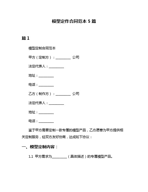 模型定作合同范本5篇