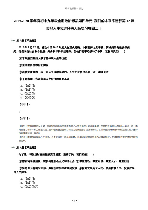 2019-2020学年度初中九年级全册政治思品第四单元 我们的未来不是梦第12课 美好人生我选择鲁人版复习巩固二