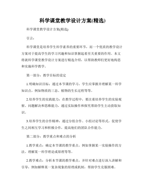 科学课堂教学设计方案(精选)