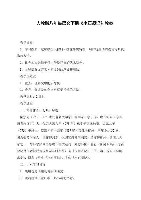 人教版八年级语文下册《小石潭记》教案