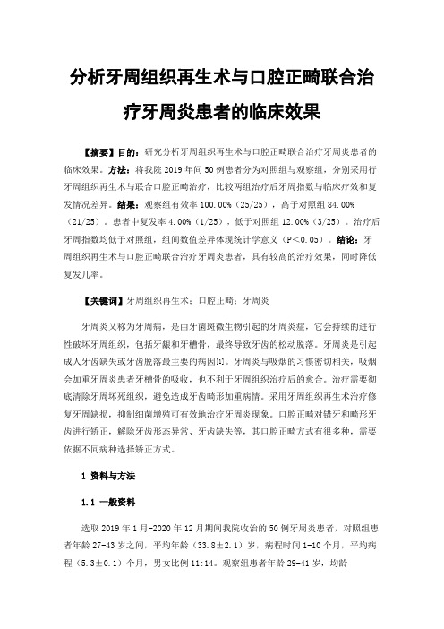 分析牙周组织再生术与口腔正畸联合治疗牙周炎患者的临床效果