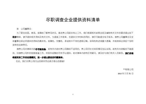 尽职调查企业提供资料清单(全面尽调详尽版)