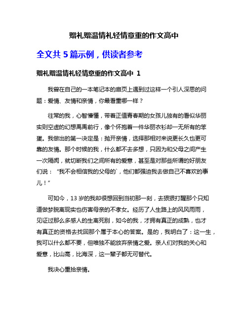 赠礼赠温情礼轻情意重的作文高中