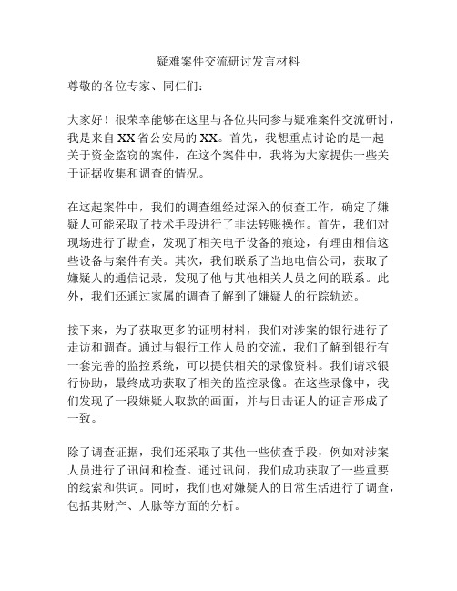 疑难案件交流研讨发言材料