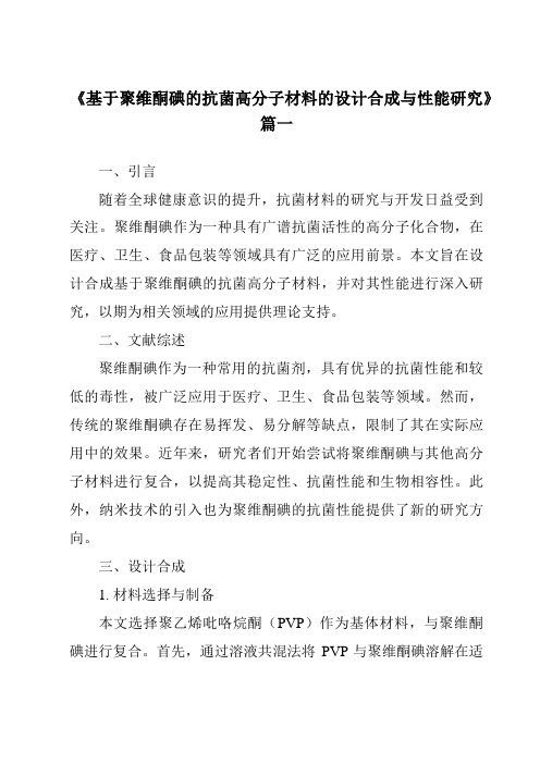 《基于聚维酮碘的抗菌高分子材料的设计合成与性能研究》范文