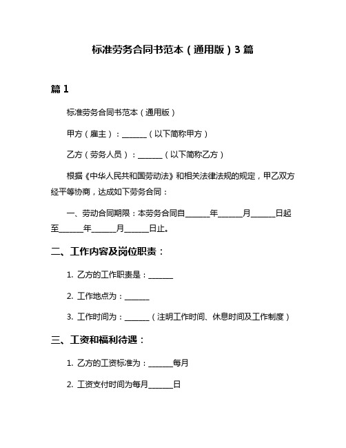 标准劳务合同书范本(通用版)3篇