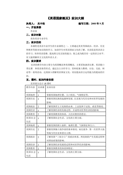 英美概况实训大纲