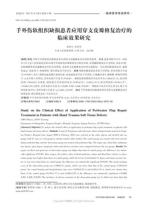 手外伤软组织缺损患者应用穿支皮瓣修复治疗的临床效果研究