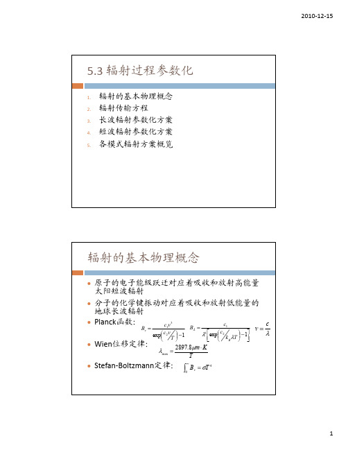 辐射过程参数化辐射的基本物理概念