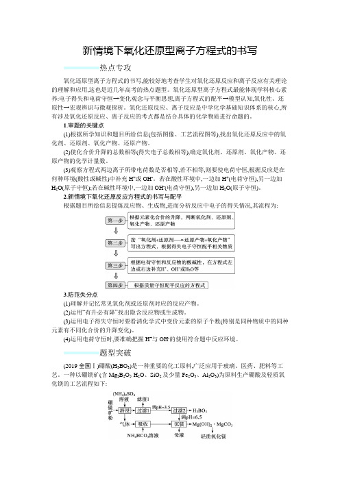 新高考化学二轮复习新情境下氧化还原型离子方程式的书写学案