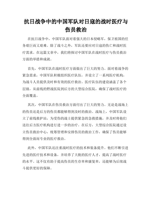 抗日战争中的中国军队对日寇的战时医疗与伤员救治