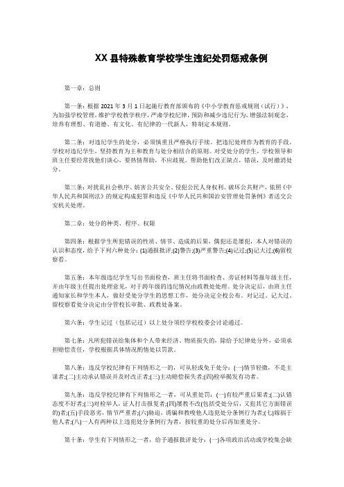 XX县特殊教育学校学生违纪处罚惩戒条例