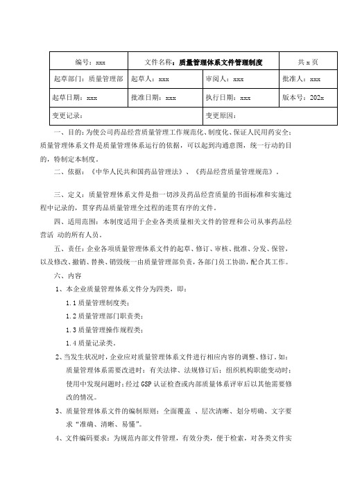 GSP药品批发企业质量管理体系文件管理制度