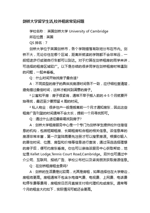 剑桥大学留学生活,校外租房常见问题