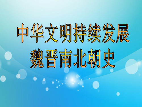 高中历史PPT课件中国古代史复习魏晋、隋唐史