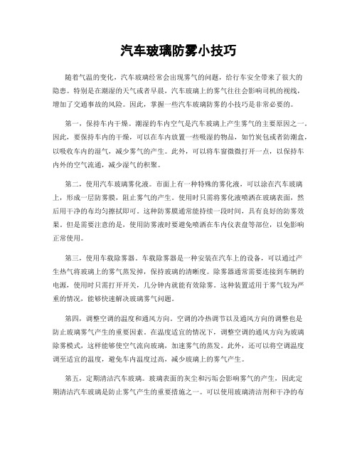 汽车玻璃防雾小技巧