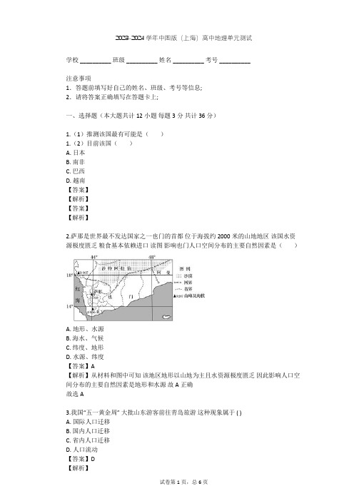 2023-2024学年高中地理中图版(上海)必修2第五篇 人口单元测试(含答案解析)