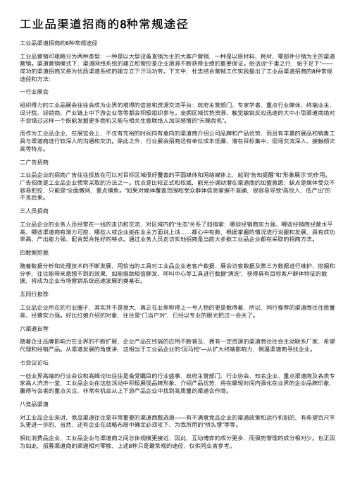 工业品渠道招商的8种常规途径