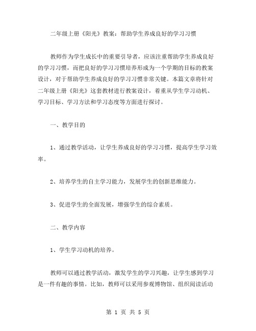 二年级上册《阳光》教案：帮助学生养成良好的学习习惯