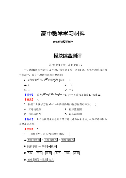 高中数学选修1-2模块综合测评