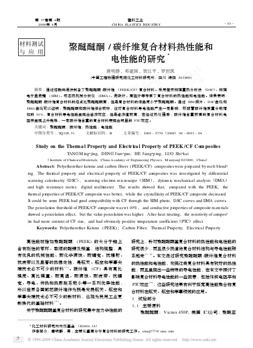 聚醚醚酮_碳纤维复合材料热性能和电性能的研究