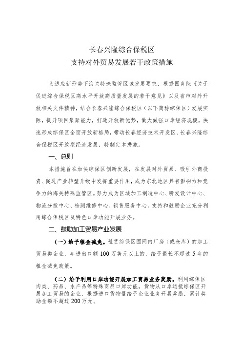 长春兴隆综合保税区支持对外贸易发展若干政策措施