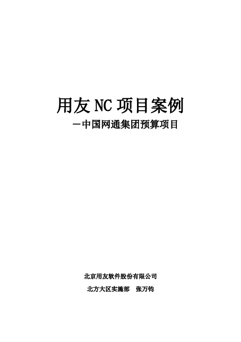 用友NC项目案例——中国网通集团预算项目