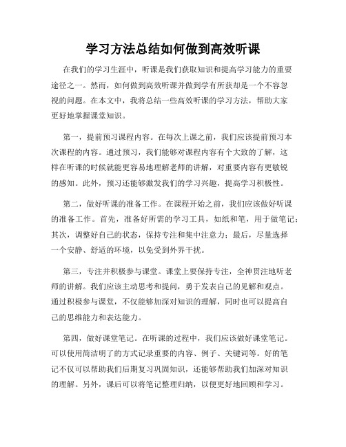 学习方法总结如何做到高效听课