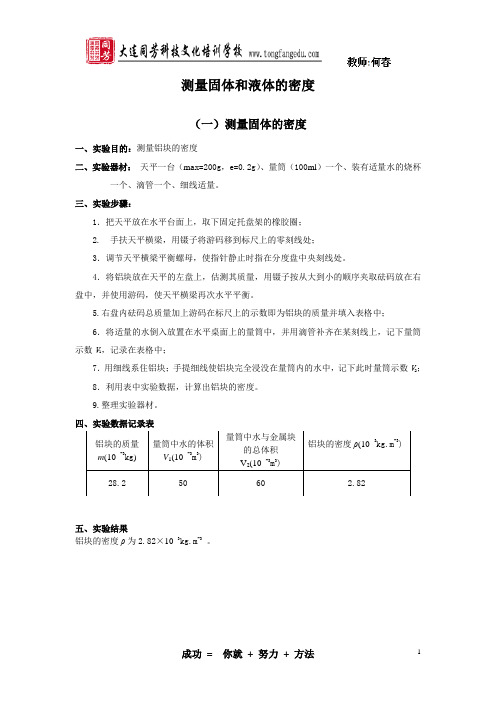 09测量固体的密度