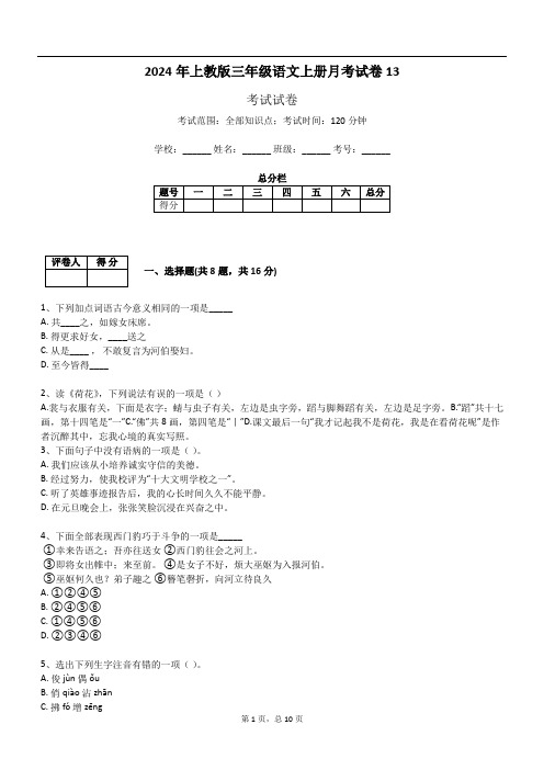 2024年上教版三年级语文上册月考试卷13