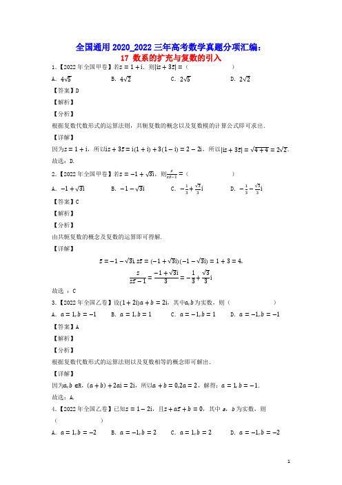 全国通用2020_2022三年高考数学真题分项汇编专题17数系的扩充与复数的引入(含答案及解析)