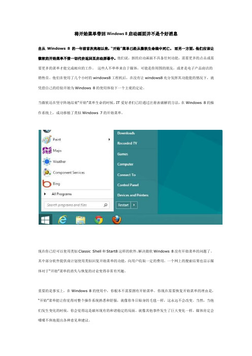 将开始菜单带回Windows 8启动画面并不是个好消息