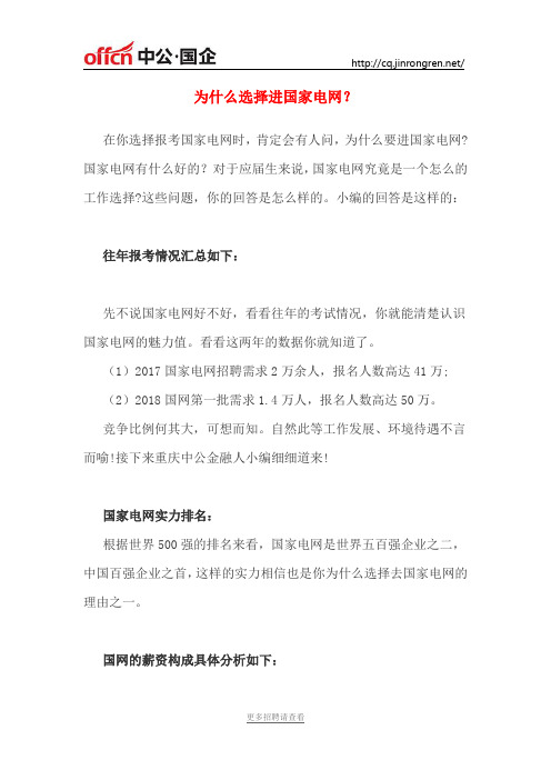 为什么选择进国家电网