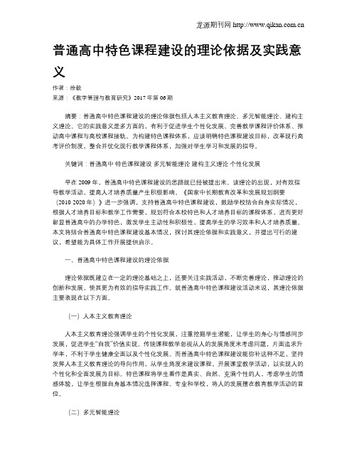 普通高中特色课程建设的理论依据及实践意义