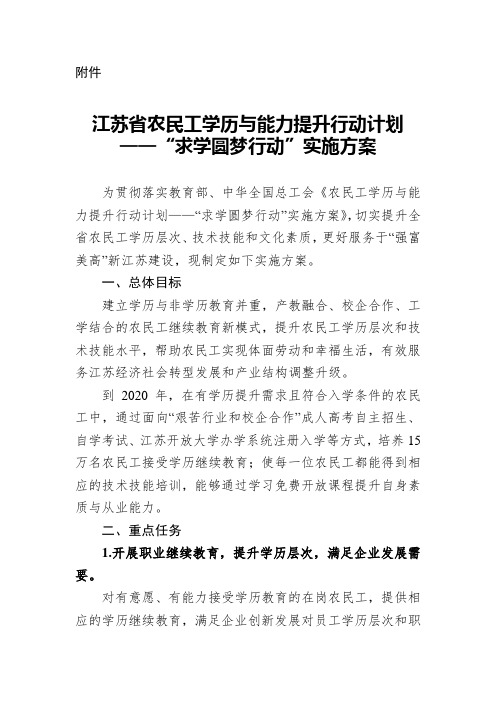 江苏省农民工学历与能力提升行动计划——“求学圆梦行动”实施方案