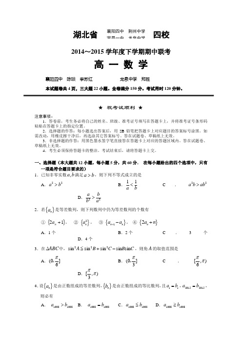 湖北省襄阳四中、龙泉中学、宜昌一中、荆州中学2014-2015学年高一下学期期中四校联考数学试题 Word版含答案