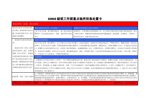 重点岗位应急处置卡(瓦斯、煤尘)