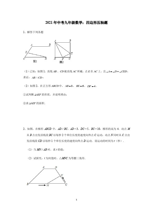 【2021中考数学】四边形压轴题含答案