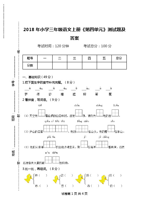 2018年小学三年级语文上册《第四单元》测试题及答案.doc