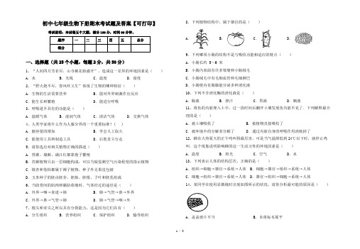 初中七年级生物下册期末考试题及答案【可打印】