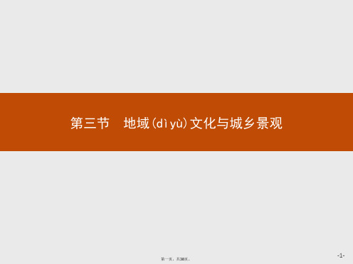 春新教材高中地理人教版必修第二册课件第二章第三节地域文化与城乡景观