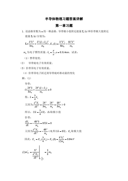 半导体物理(第五版)答案详解