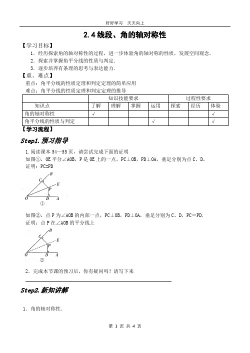 八年级数学苏科版上册 第二单元《2.4线段、角的轴对称性》教学设计 教案