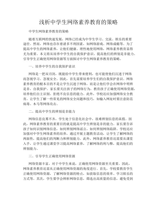 浅析中学生网络素养教育的策略