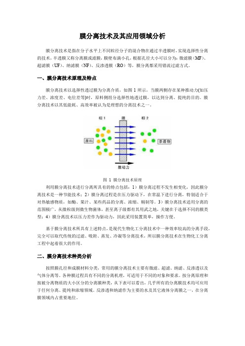 (完整word版)膜分离技术及其应用领域分析