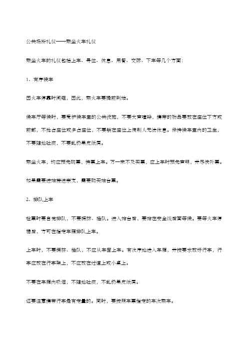 公共场所礼仪——乘坐火车礼仪