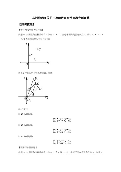 与四边形有关的二次函数存在性问题专题训练